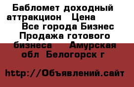 Бабломет доходный  аттракцион › Цена ­ 120 000 - Все города Бизнес » Продажа готового бизнеса   . Амурская обл.,Белогорск г.